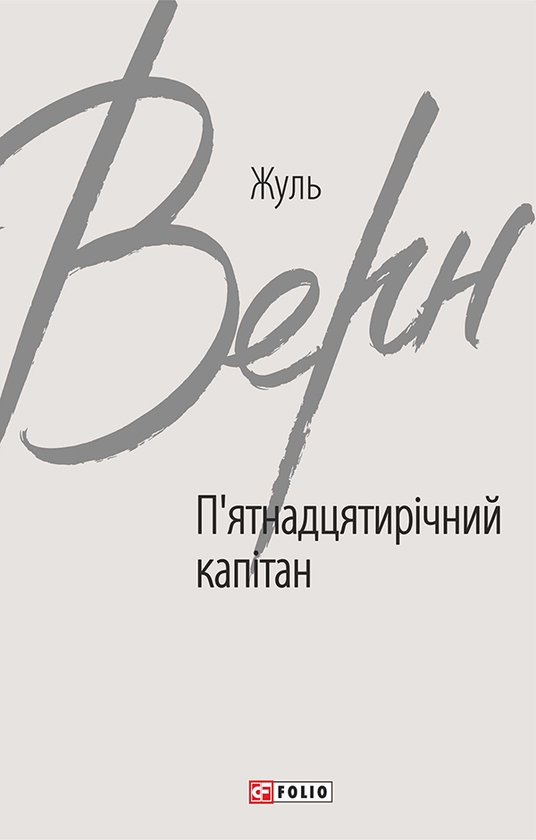 Электронная книга «П’ятнадцятирічний капітан», автор Жюль Верн - фото №1