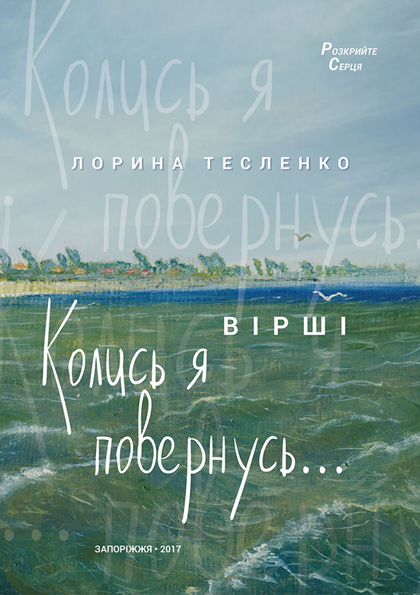 Колись я повернусь…