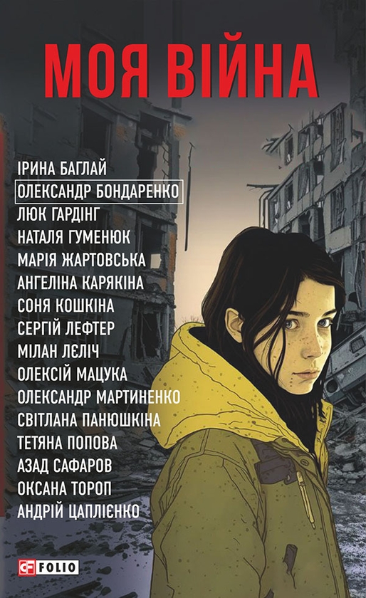 Электронная книга «Моя війна» - фото №1