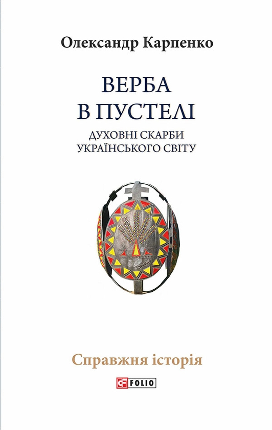 Электронная книга «Верба в пустелі. Духовні скарби українського світу», автор Александр Карпенко - фото №1