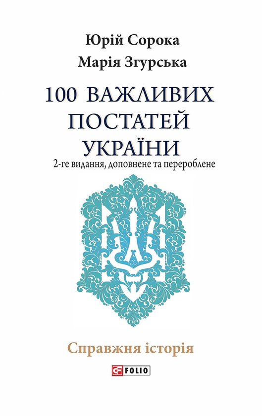 Электронная книга «100 важливих постатей України. 2-ге видання», авторов Юрий Сорока, Мария Згурская - фото №1