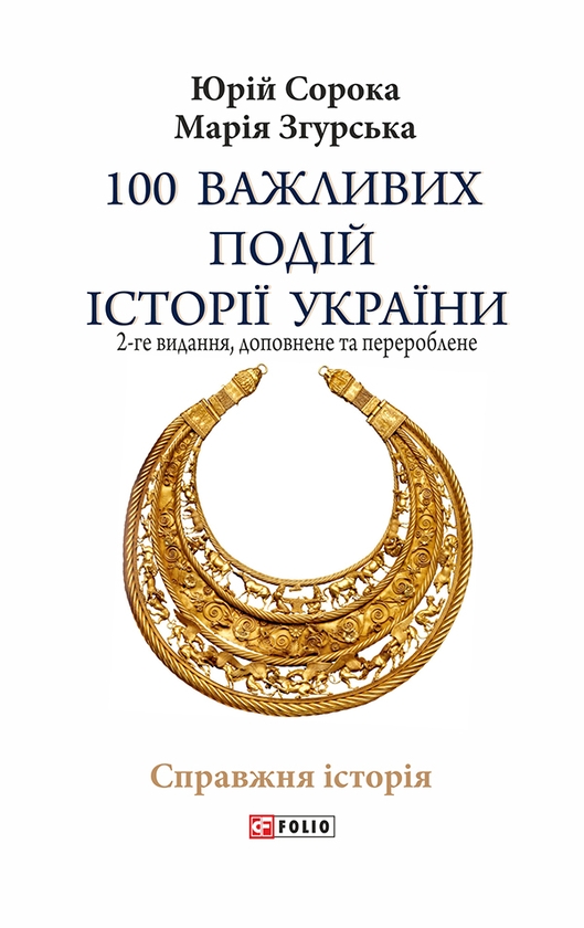 Электронная книга «100 важливих подій історії України. 2-ге видання», авторов Юрий Сорока, Мария Згурская - фото №1
