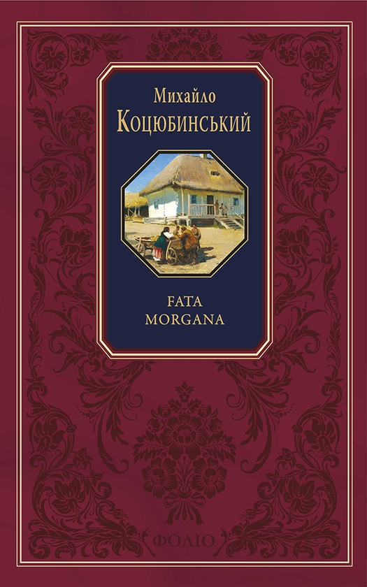 Электронная книга «Fata morgana», автор Михаил Коцюбинский - фото №1