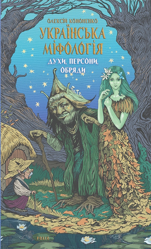 Электронная книга «Українська міфологія. Духи, персони, обряди», автор Алексей Кононенко - фото №1