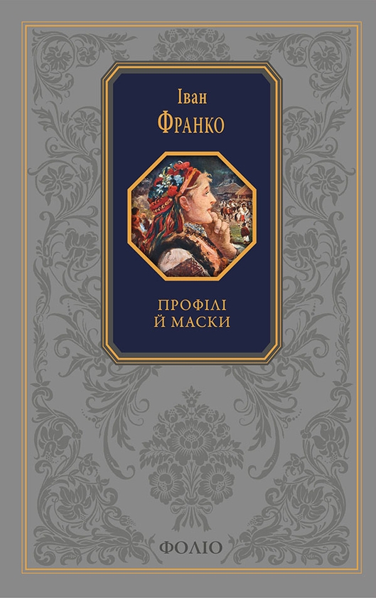 Электронная книга «Профілі й маски», автор Иван Франко - фото №1