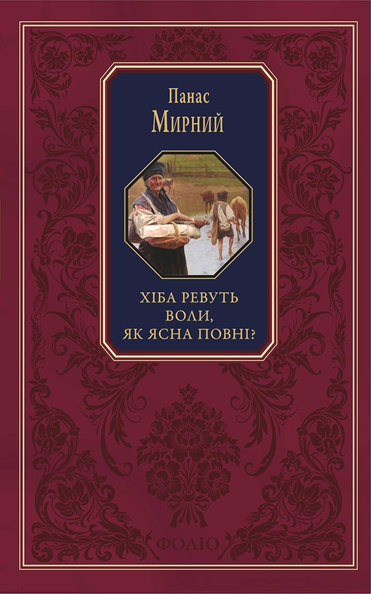 Электронная книга «Хіба ревуть воли, як ясла повні?» - фото №1