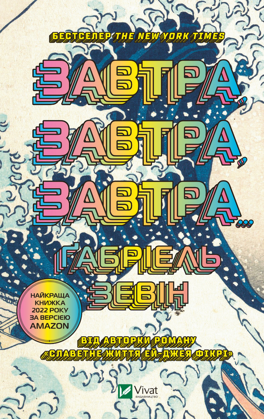 Электронная книга «Завтра, завтра, завтра», автор Габриэль Зевин - фото №1