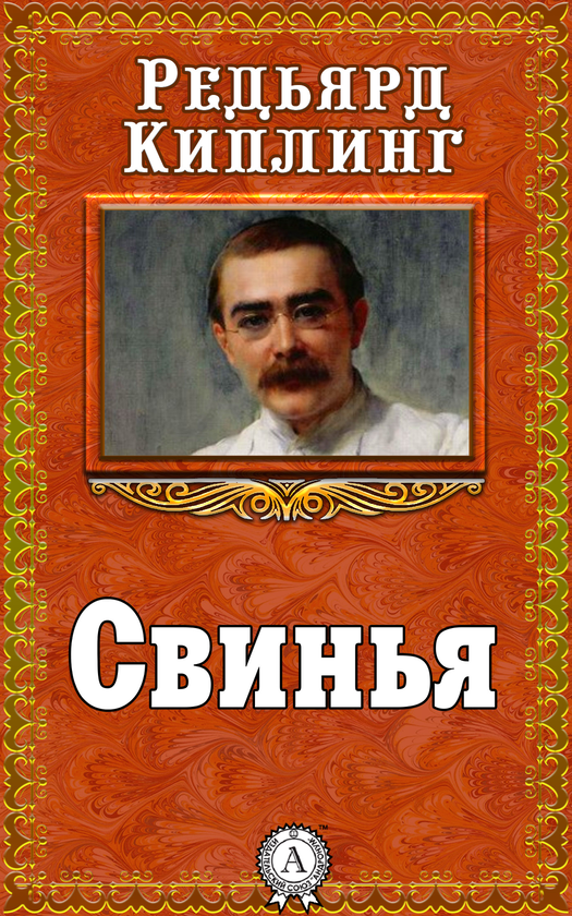 [object Object] «Свинья», автор Редьярд Киплинг - фото №1