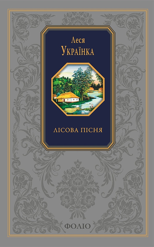 Электронная книга «Лісова пісня», автор Леся Украинка - фото №1