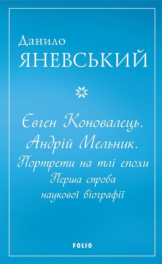 eBook «Yevhen Konovalets. Andriy Melnyk. Portraits on the background of the era. The first try of a scientific biography», author Danylo Yanevsky - фото №1