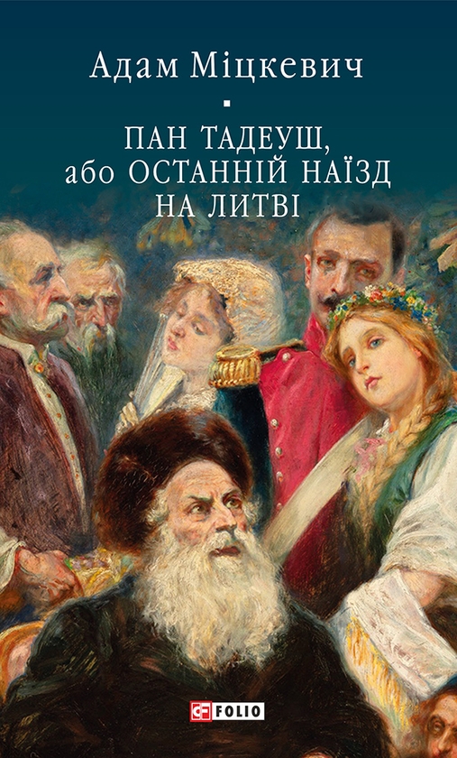 Электронная книга «Пан Тадеуш, або Останній наїзд на Литві», автор Адам Мицкевич - фото №1