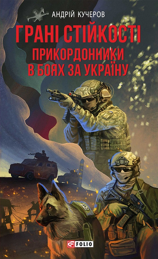 Электронная книга «Грані стійкості. Прикордонники в боях за Україну», автор Андрей Кучеров - фото №1