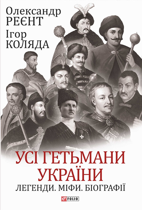 Электронная книга «Усі гетьмани України. Легенди. Міфи. Біографії», авторов Игорь Коляда, Александр Реент - фото №1