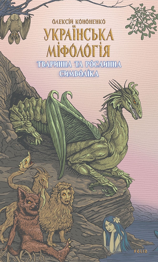 Электронная книга «Українська міфологія. Тваринна та рослинна символіка», автор Алексей Кононенко - фото №1