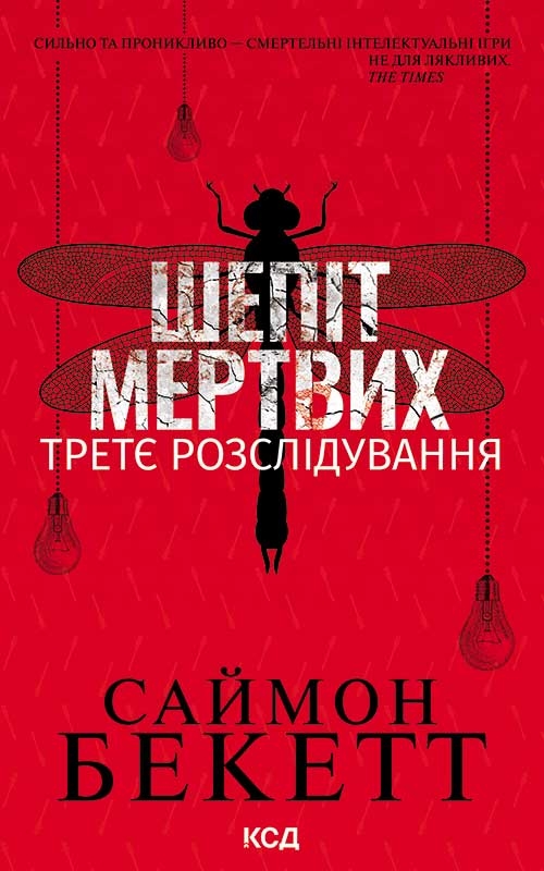 Электронная книга «Шепіт мертвих. Третє розслідування», автор Саймон Бекетт - фото №1