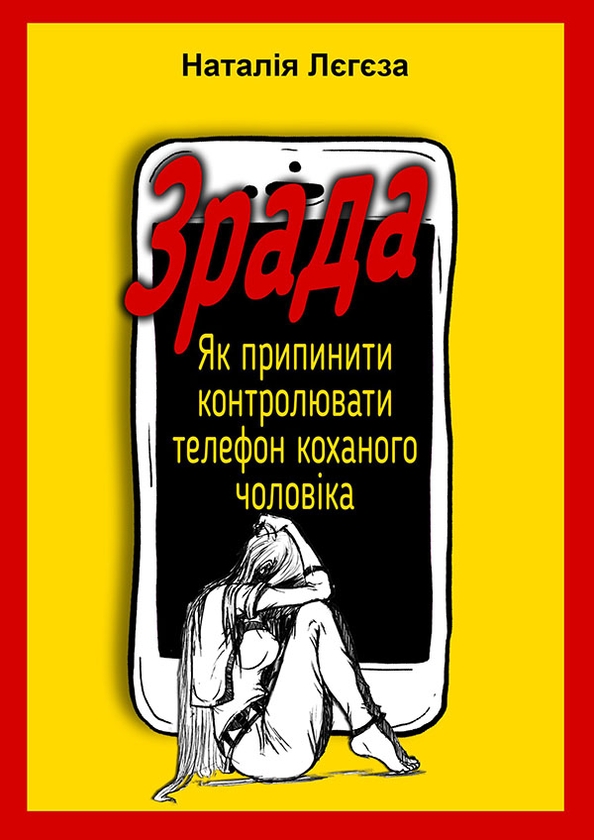 [object Object] «Зрада. Як перестати контролювати телефон коханого чоловіка», автор Наталія Лєгєза - фото №1