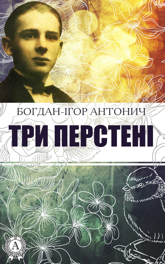 Електронна книга «Три перстені», автор Богдан-Ігор Антонич - фото №1