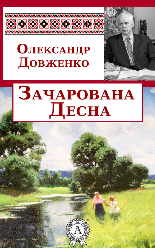 Электронная книга «Зачарована Десна», автор Александр Довженко - фото №1