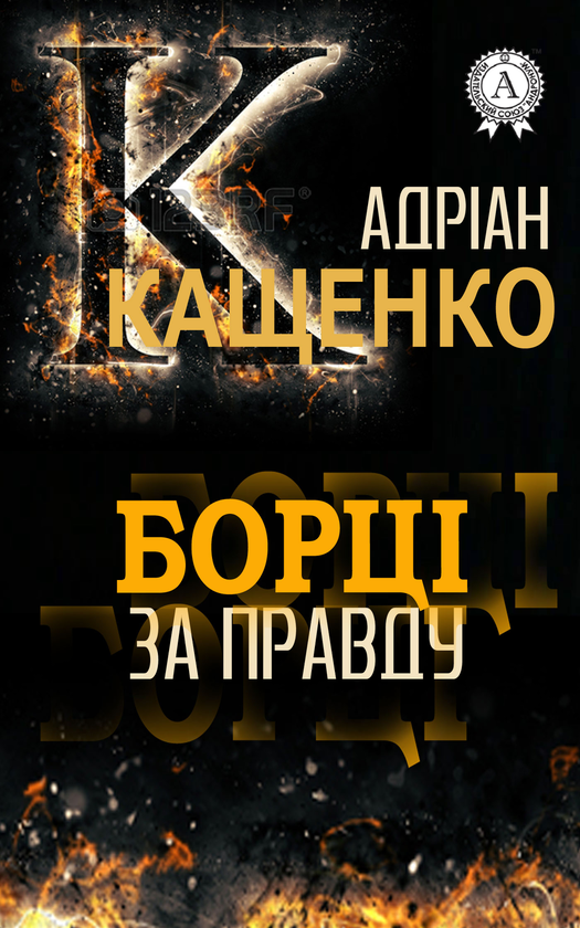 Борці за правду