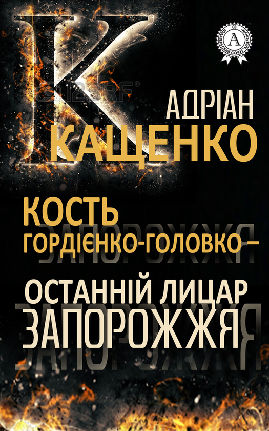 Кость Гордієнко-Головко - останній лицар Запорожжя