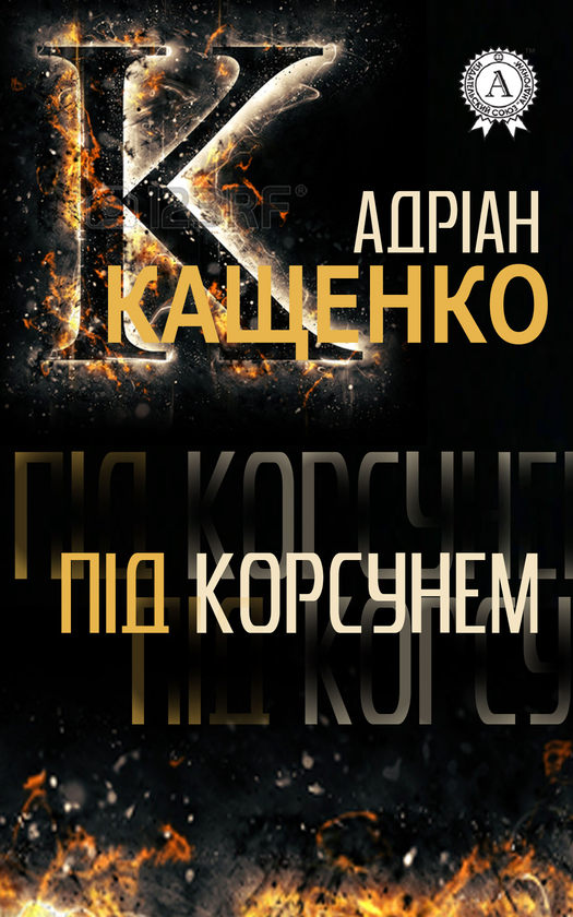 Електронна книга «Під Корсунем», автор Адріан Кащенко - фото №1