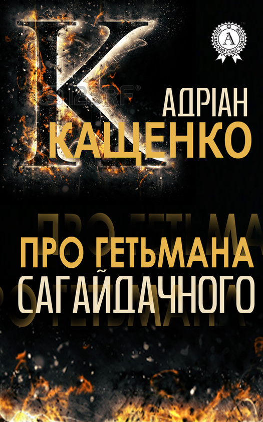 Електронна книга «Про гетьмана Сагайдачного», автор Адріан Кащенко - фото №1