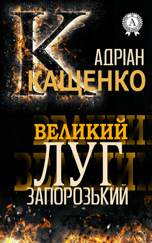 Великий Луг Запорозький