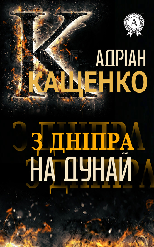 З Дніпра на Дунай