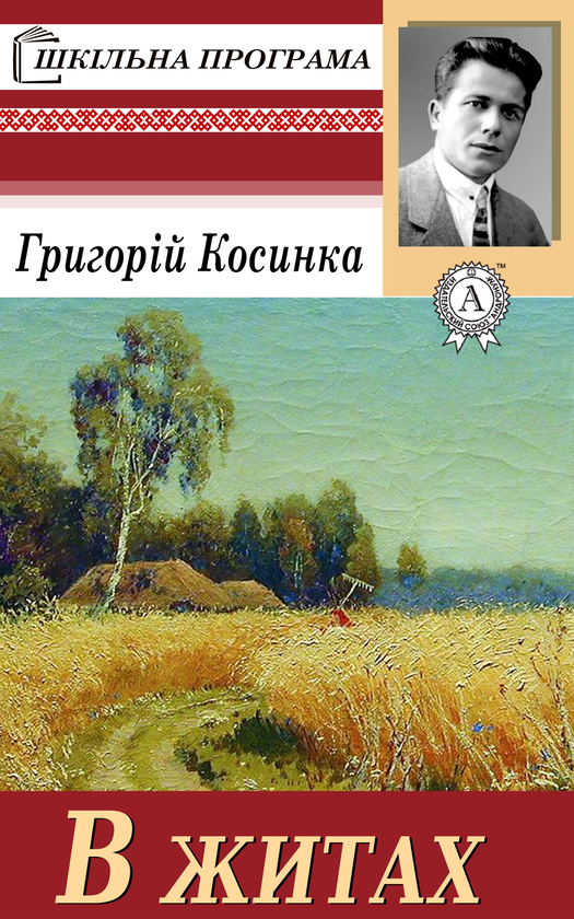 Электронная книга «В житах», автор Григорий Косынка - фото №1