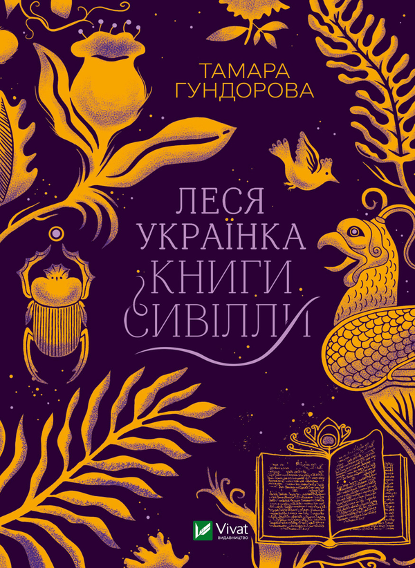 Электронная книга «Леся Українка. Книги Сивілли», автор Тамара Гундорова - фото №1