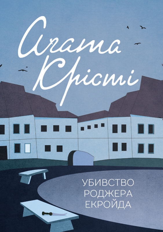 Электронная книга «Убивство Роджера Екройда», автор Агата Кристи - фото №1