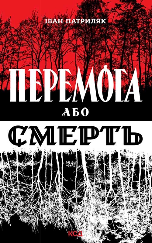 Электронная книга «Перемога або смерть. Український визвольний рух у 1939-1960 роках», автор Иван Патриляк - фото №1