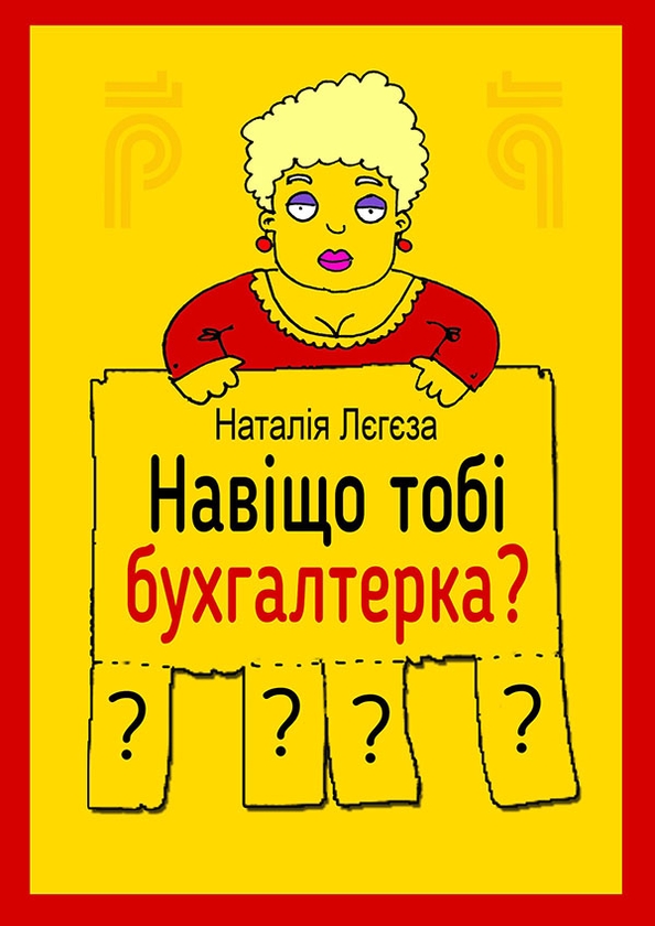 Электронная книга «Навіщо тобі бухгалтерка?», автор Наталия Легеза - фото №1