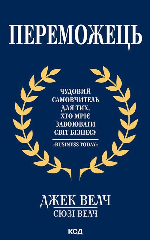 Электронная книга «Переможець», авторов Джек Уэлч, Сюзи Уэлч - фото №1