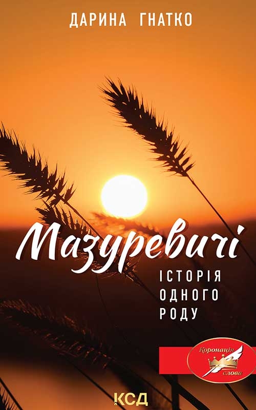 Электронная книга «Мазуревичі. Історія одного роду», автор Дарина Гнатко - фото №1