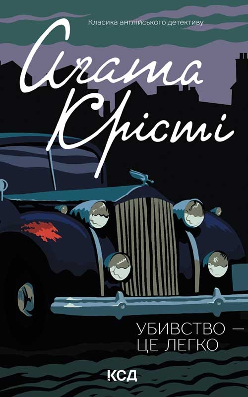 Электронная книга «Убивство — це легко», автор Агата Кристи - фото №1