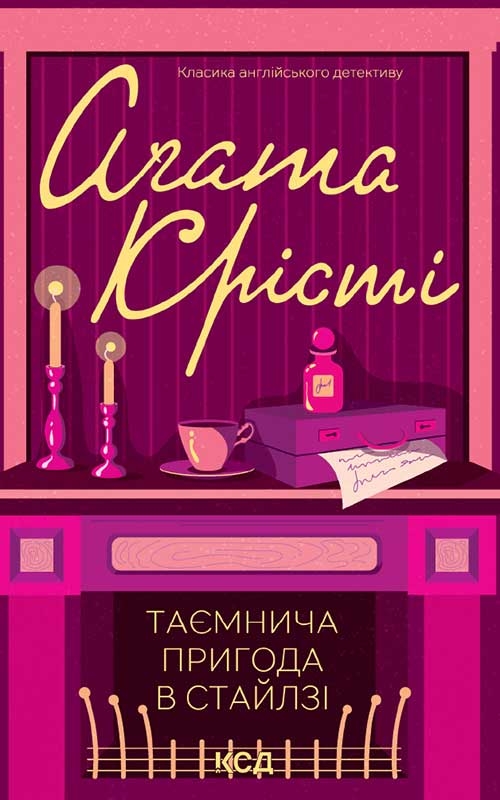 Электронная книга «Таємнича пригода в Стайлзі», автор Агата Кристи - фото №1