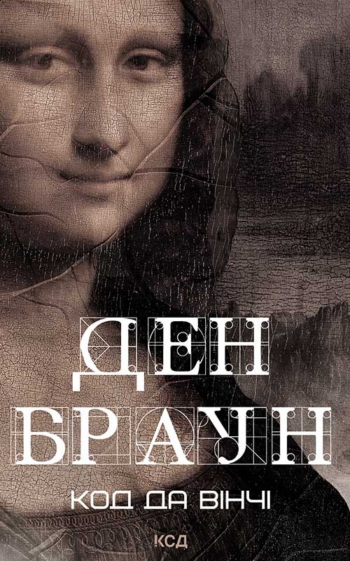 Электронная книга «Код да Вінчі», автор Дэн Браун - фото №1