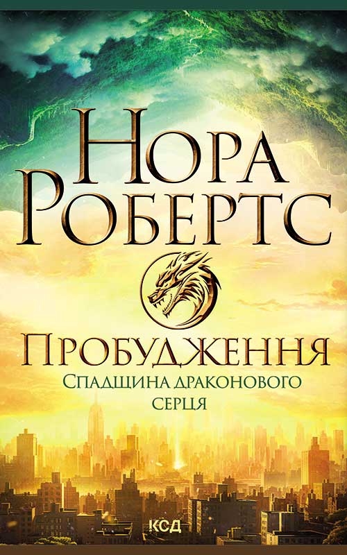 Электронная книга «Пробудження. Спадщина драконового серця. Книга 1», автор Нора Робертс - фото №1