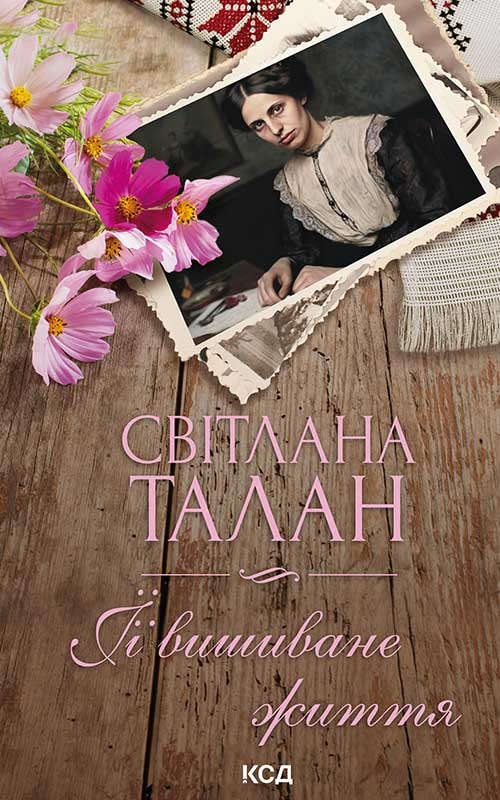 Електронна книга «ЇЇ вишиване життя», автор Світлана Талан - фото №1