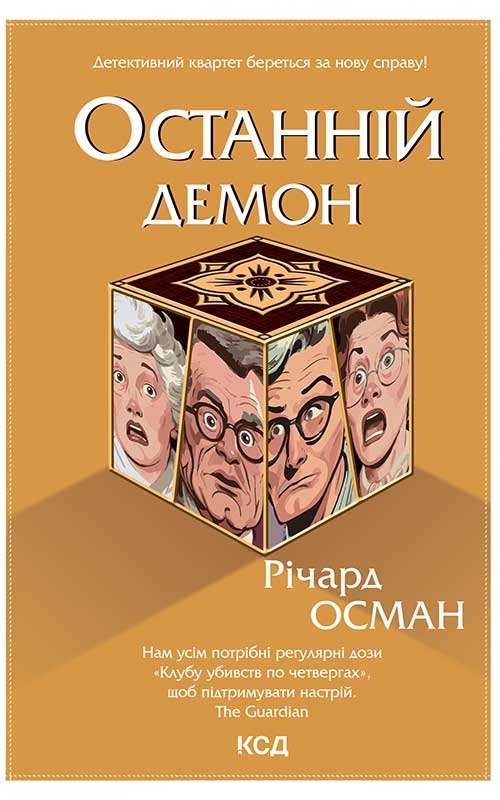 Электронная книга «Останній демон. Книга 4», автор Ричард Осман - фото №1