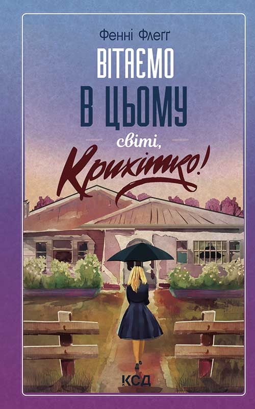 Электронная книга «Вітаємо в цьому світі, Крихітко! Книга 1», автор Фэнни Флэгг - фото №1