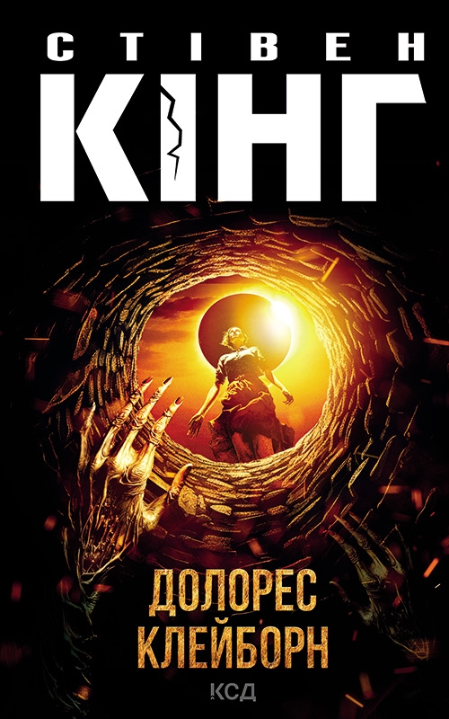 Электронная книга «Долорес Клейборн», автор Стивен Кинг - фото №1