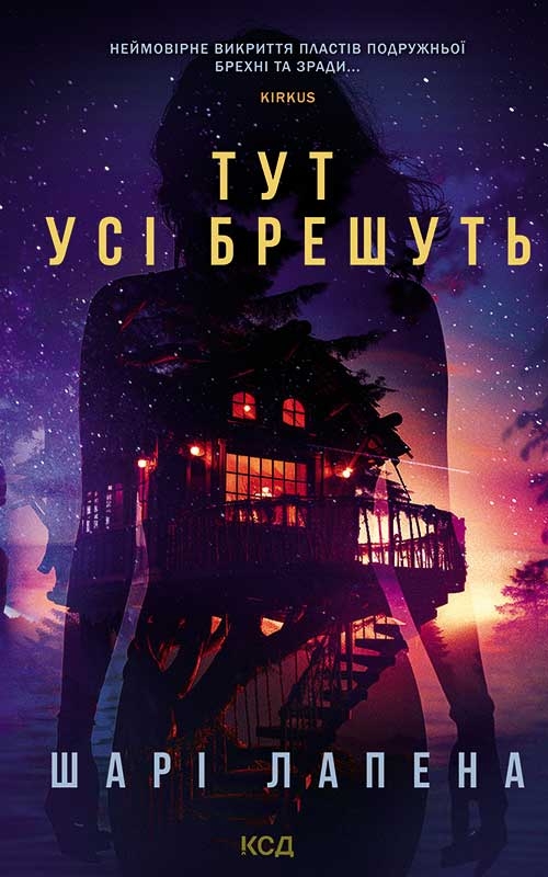 [object Object] «Тут усі брешуть», автор Шарі Лапена - фото №1