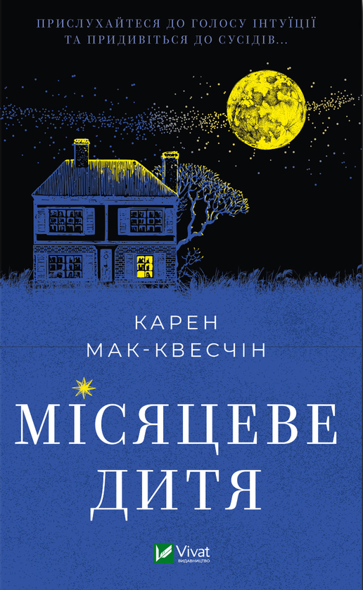 Електронна книга «Місяцеве дитя», автор Карен МакКвесчин - фото №1