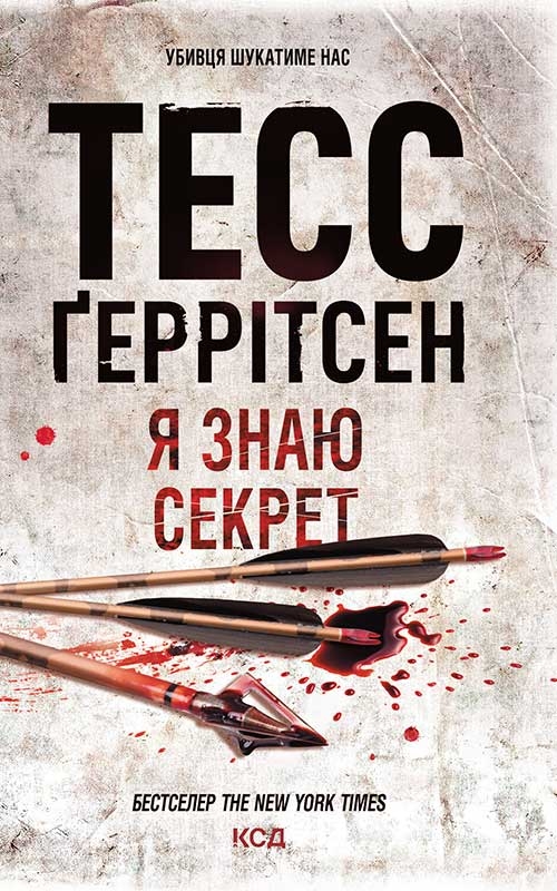 Электронная книга «Я знаю секрет. Книга 12», автор Тесс Герритсен - фото №1