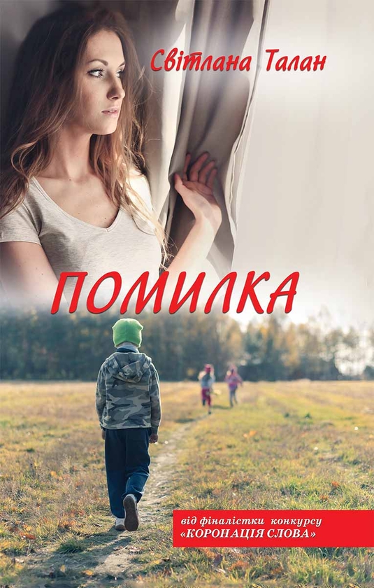 Електронна книга «Помилка», автор Світлана Талан - фото №1