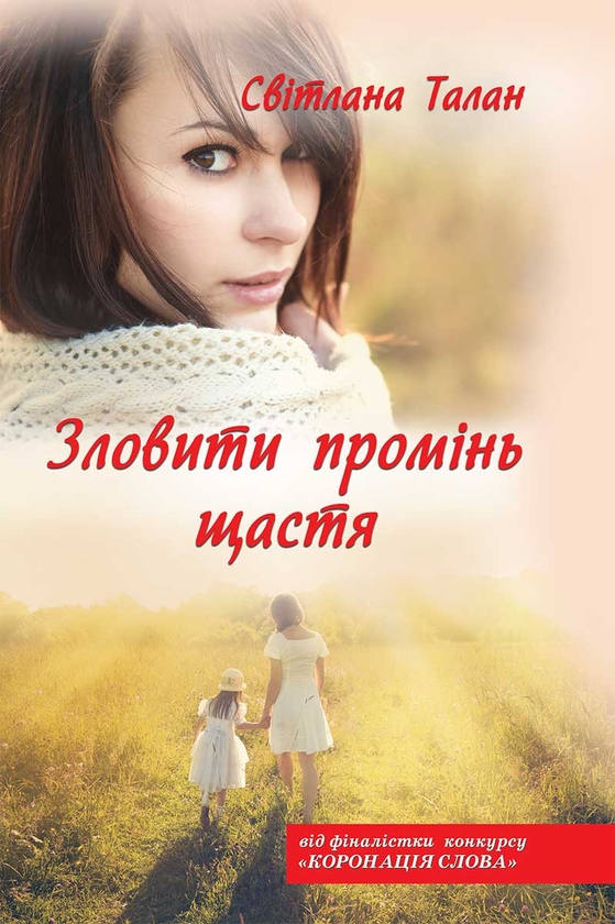 Электронная книга «Зловити промінь щастя», автор Светлана Талан - фото №1
