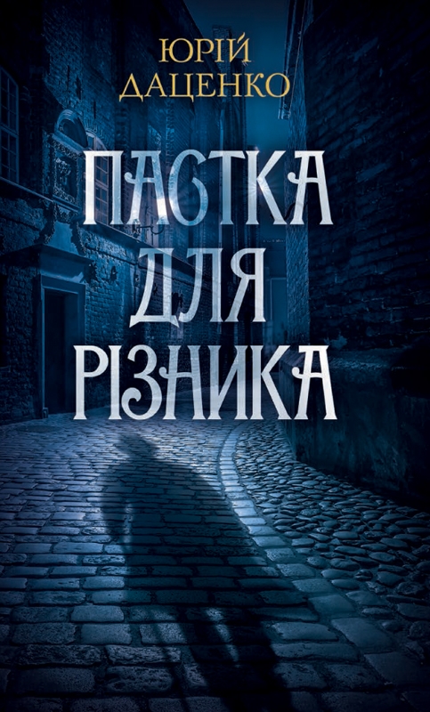 Электронная книга «Пастка для різника», автор Юрий Даценко - фото №1