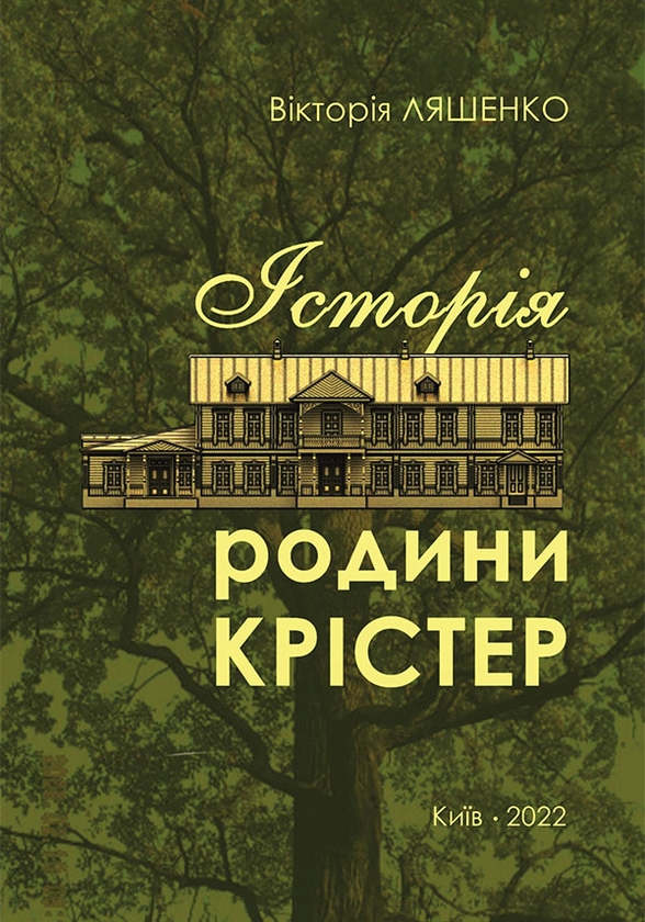 Електронна книга «Історія родини Крістер», автор Вікторія Ляшенко - фото №1